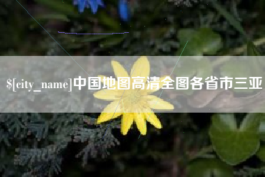 海丰中国地图高清全图各省市三亚