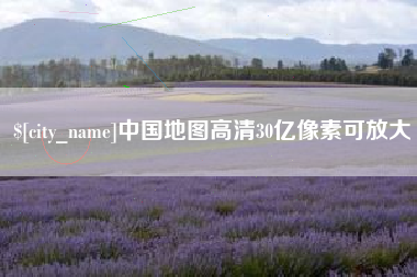 海丰中国地图高清30亿像素可放大
