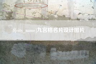 海丰九宫格名片设计图片