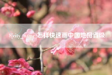 海丰怎样快速画中国地图省级
