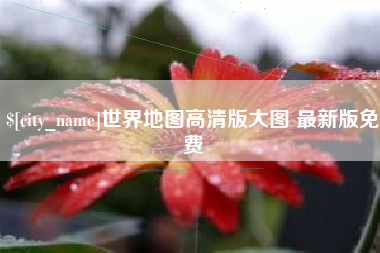 海丰世界地图高清版大图 最新版免费