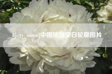 海丰中国地图空白轮廓图片