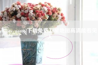 海丰下载免费卫星地图高清能看见人