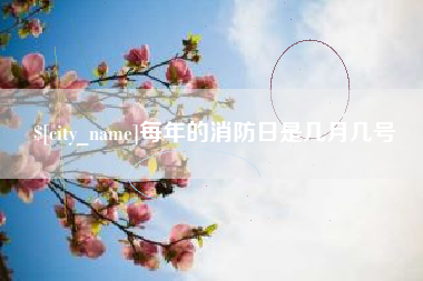海丰每年的消防日是几月几号
