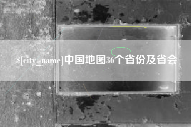 海丰中国地图36个省份及省会
