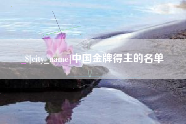 海丰中国金牌得主的名单