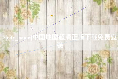 海丰中国地图超清正版下载免费安装