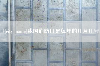 海丰我国消防日是每年的几月几号