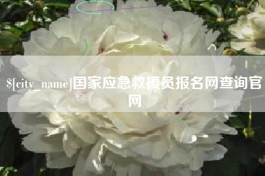 海丰国家应急救援员报名网查询官网