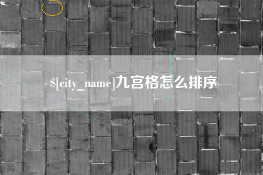 海丰九宫格怎么排序