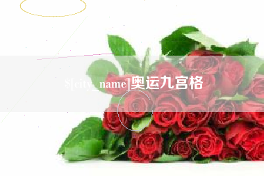 海丰奥运九宫格