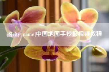 海丰中国地图手抄报视频教程
