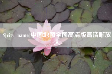 海丰中国地图全图高清版高清晰放大