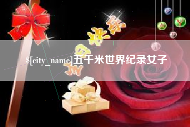 海丰五千米世界纪录女子