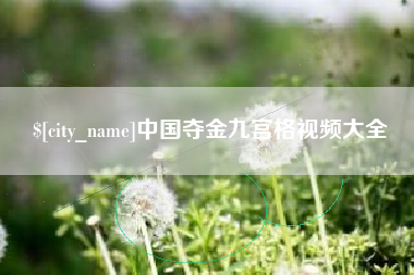 海丰中国夺金九宫格视频大全