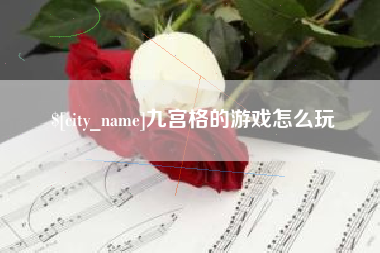海丰九宫格的游戏怎么玩