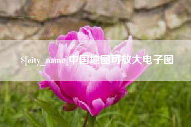 海丰中国地图可放大电子图