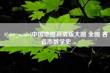 海丰中国地图高清版大图 全图 各省市数学史