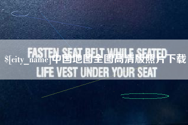 海丰中国地图全图高清版照片下载