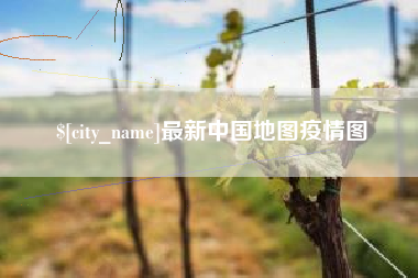海丰最新中国地图疫情图