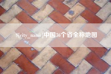 海丰中国36个省全称地图