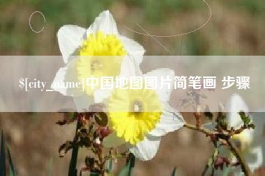 海丰中国地图图片简笔画 步骤