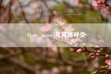 海丰九宫格种类
