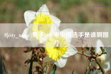 海丰男子5000米中国选手是谁啊图片