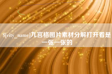 海丰九宫格图片素材分解打开看是一张一张的