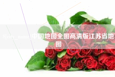 海丰中国地图全图高清版江苏省地图