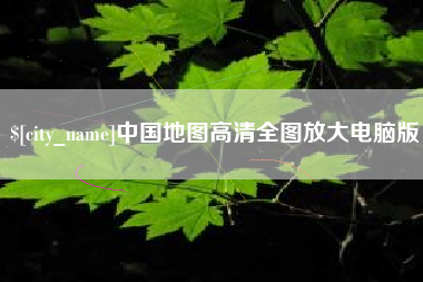 海丰中国地图高清全图放大电脑版