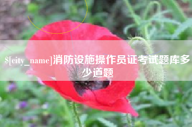 海丰消防设施操作员证考试题库多少道题