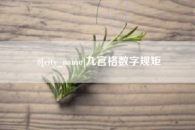 海丰九宫格数字规矩