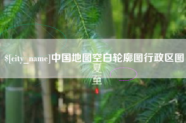 海丰中国地图空白轮廓图行政区图