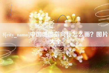 海丰中国地图指向标怎么画？图片大全