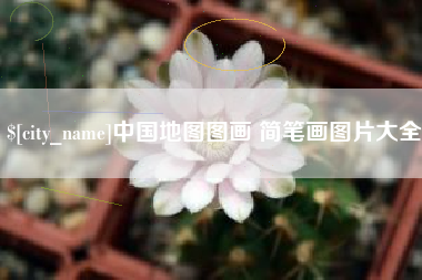 海丰中国地图图画 简笔画图片大全