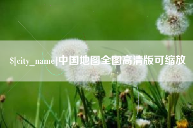 海丰中国地图全图高清版可缩放