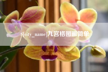 海丰九宫格图画简单