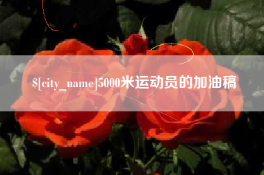 海丰5000米运动员的加油稿