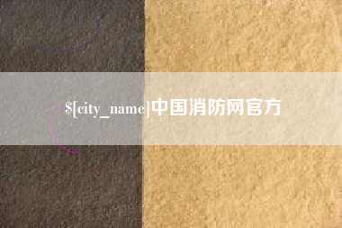 海丰中国消防网官方