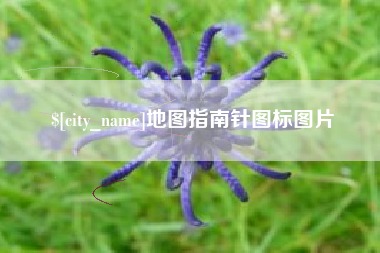 海丰地图指南针图标图片
