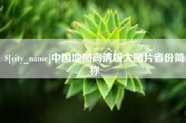 海丰中国地图高清版大图片省份简称