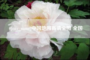 海丰中国地图高清全图 全国