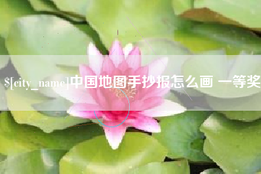 海丰中国地图手抄报怎么画 一等奖