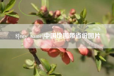 海丰中国地图带省份图片