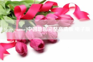 海丰中国地图完整高清版 电子版