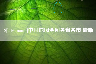 海丰中国地图全图各省各市 清晰