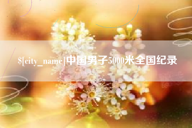 海丰中国男子5000米全国纪录
