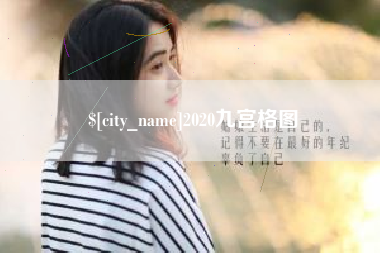海丰2020九宫格图