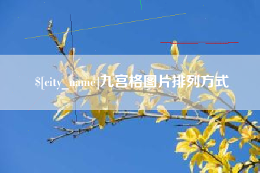 海丰九宫格图片排列方式